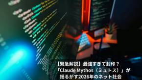 【緊急解説】最強すぎて封印?「Claude Mythos(ミュトス)」が揺るがす2026年のネット社会