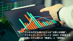 デジタル庁が主導するさらば“分厚い仕様書”。デジタルマーケットプレイス（DMP）が実現する、行政システム導入の「爆速化」と「透明性」