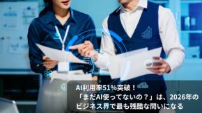 AI利用率51%突破！「まだAI使ってないの？」は、2026年のビジネス界で最も残酷な問いになる