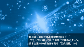 経産省×東証が選ぶDX銘柄2026！ グランプリ3社が示したAI時代の勝ちパターン。日本企業のDX成熟度を測る「公式指標」の今