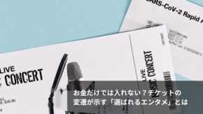 お金だけでは入れない？チケットの変遷が示す「選ばれるエンタメ」とは