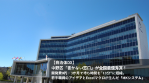【自治体DX】中野区「書かない窓口」が全国最優秀賞! 開発費0円・3か月で待ち時間を“18分”に短縮。若手職員のアイデアとExcelマクロが生んだ「MKシステム」