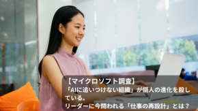 【マイクロソフト調査】「AIに追いつけない組織」が個人の進化を殺している。リーダーに今問われる「仕事の再設計」とは?