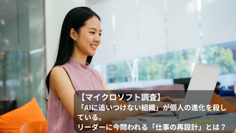 【マイクロソフト調査】「AIに追いつけない組織」が個人の進化を殺している。リーダーに今問われる「仕事の再設計」とは？