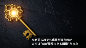 なぜ同じAIでも成果が違うのか　カギは“AIが理解できる組織”だった
