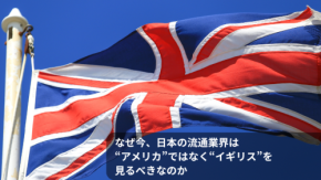 なぜ今、日本の流通業界はアメリカではなく“イギリス”を見るべきなのか