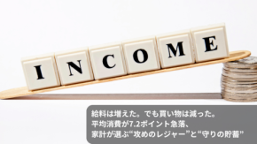 給料は増えた。でも買い物は減った。平均消費が7.2ポイント急落、家計が選ぶ“攻めのレジャー”と“守りの貯蓄”