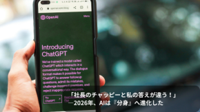 「社長のチャッピーと私の答えが違う！」―2026年、AIは『分身』へ進化した