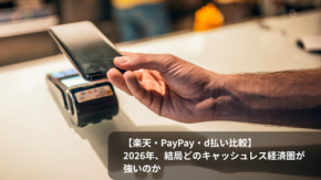 【楽天・PayPay・d払い比較】2026年、結局どのキャッシュレス経済圏が強いのか