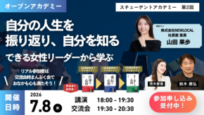 【参加申し込み受付中】自分の人生を振り返り、自分を知る。できる女性リーダーから学ぶ（7/8）