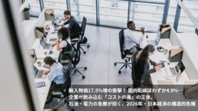 輸入物価17.5%増の衝撃！ 国内転嫁はわずか4.9%…企業が飲み込む「コストの毒」の正体。石油・電力の急騰が招く、2026年・日本経済の構造的危機