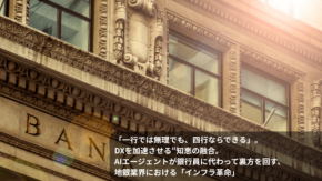 「一行では無理でも、四行ならできる」。DXを加速させる“知恵の融合。AIエージェントが銀行員に代わって裏方を回す、地銀業界における「インフラ革命」