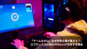 「ゲームなのに、なぜ世界企業が集まる？」ロブロックスにNikeやGucciが注目する理由
