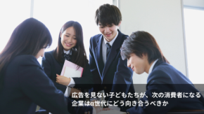 広告を見ない子どもたちが、次の消費者になる　企業はα世代にどう向き合うべきか