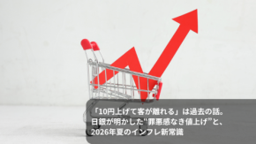 「10円上げて客が離れる」は過去の話。日銀が明かした“罪悪感なき値上げ”と、2026年夏のインフレ新常識
