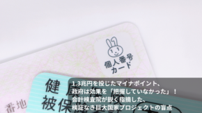 1.3兆円を投じたマイナポイント、政府は効果を「把握していなかった」！ 会計検査院が鋭く指摘した、検証なき巨大国家プロジェクトの盲点