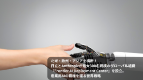 北米・欧州・アジアを横断! 日立とAnthropicが最大300名規模のグローバル組織『Frontier AI Deployment Center』を設立。産業用AIの覇権を握る世界戦略