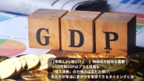 【年率2.1%増だけど…】物価高が財布を直撃! 1〜3月期GDPはプラス成長も「個人消費」の力強さはまだお預け。私たちが本当に豊かさを実感できるタイミングとは