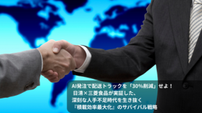 AI発注で配送トラックを「30％削減」せよ！ 日清×三菱食品が実証した、深刻な人手不足時代を生き抜く『積載効率最大化』のサバイバル戦略
