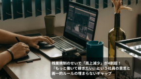 残業規制のせいで「売上減少」が4割超! 『もっと働いて稼ぎたい』という社員の意思と画一的ルールの埋まらないギャップ