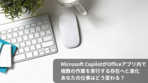 Microsoft CopilotがOfficeアプリ内で複数の作業を実行する存在へと進化。あなたの仕事はどう変わる？