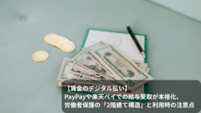 【賃金のデジタル払い】PayPayや楽天ペイでの給与受取が本格化、労働者保護の「2階建て構造」と利用時の注意点