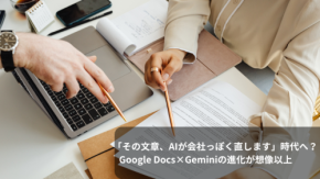 「その文章、AIが会社っぽく直します」時代へ？　Google Docs×Geminiの進化が想像以上