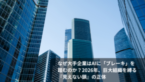 なぜ大手企業はAIに「ブレーキ」を踏むのか?2026年、巨大組織を縛る『見えない鎖』の正体