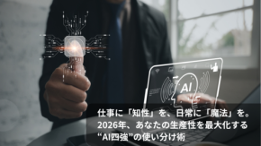 仕事に「知性」を、日常に「魔法」を。2026年、あなたの生産性を最大化する“AI四強”の使い分け術