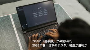 ついに「過半数」がAI使いに。2026年春、日本のデジタル格差が逆転か