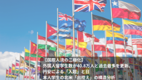【国際人流の二極化】外国人留学生数が40.8万人と過去最多を更新、円安による「入超」と日本人学生の北米「出控え」の構造分析
