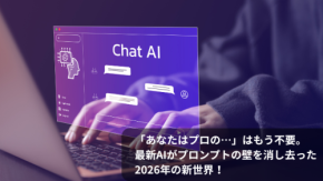 「あなたはプロの…」はもう不要。最新AIがプロンプトの壁を消し去った2026年の新世界！