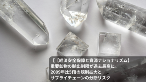 【経済安全保障と資源ナショナリズム】重要鉱物の輸出制限が過去最高に。2009年比5倍の規制拡大とサプライチェーンの分断リスク