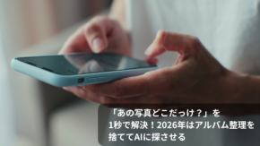 【日常ハック】「あの写真どこだっけ?」を1秒で解決!2026年はアルバム整理を捨ててAIに探させる