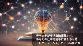 チャットから「自動運転」へ。あなたの仕事を勝手に終わらせる『AIエージェント』の正しい手綱の握り方