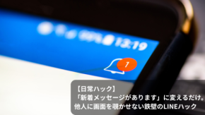 【日常ハック】「新着メッセージがあります」に変えるだけ。他人に画面を覗かせない鉄壁のLINEハック