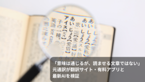 「意味は通じるが、読ませる文章ではない」元通訳が翻訳サイト・有料アプリと最新AIを検証