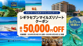 宮古島リゾートが最大5万円引き!スカイパックツアーズが「たす旅」限定クーポンセールを開始