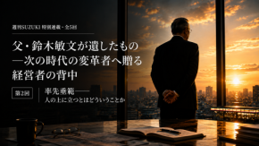 目の前のことを一所懸命やることだ—後は運と縁が決める【父・鈴木敏文が遺したもの—次の時代の変革者へ贈る経営者の背中】