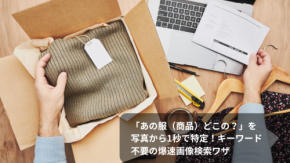 「あの服(商品)どこの?」を写真から1秒で特定!キーワード不要の爆速画像検索ワザ