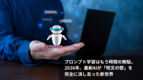 プロンプト学習はもう時間の無駄。2026年、最新AIが「呪文の壁」を完全に消し去った新世界