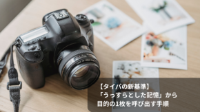 【タイパの新基準】「うっすらとした記憶」から目的の1枚を呼び出す手順