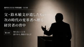 変化対応—お客様は、常に先へ進んでいる【父・鈴木敏文が遺したもの—次の時代の変革者へ贈る経営者の背中】