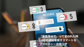 「画面見せて」って言われた時、LINEの通知を隠すスマートなプライバシー自衛ワザ