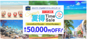 みんなで旅行に行くなら今がチャンス！まとめ予約でどんどんお得になる、「夏得タイムセール」