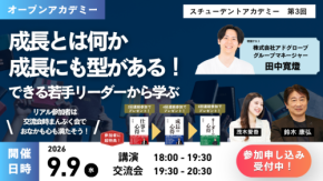 【9/9開催】成長とは何か。成長にも型がある！できる若手リーダーから学ぶ「スチューデントアカデミー」