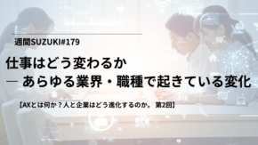 仕事はどう変わるか ― あらゆる業界・職種で起きている変化【AXとは何か？人と企業はどう進化するのか。第2回】