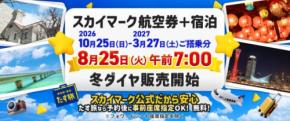 自分好みに組めて旅行代金を節約！2026年秋冬〜2027年春向けの格安プランが8月25日販売スタート