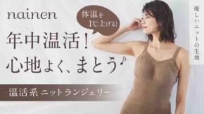 体温を1℃を上げるニットランジェリー！　新色モカが一般販売開始！