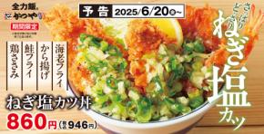 4種の揚げ物を盛り付けた「ねぎ塩カツ丼」946円！　全国の「かつや」で期間限定発売！